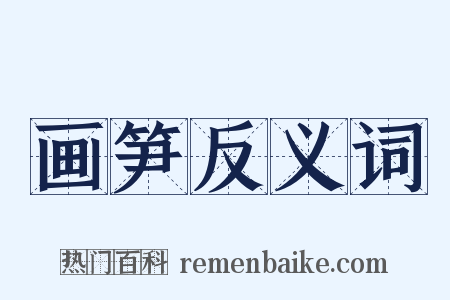 画笋反义词是什么意思的图片